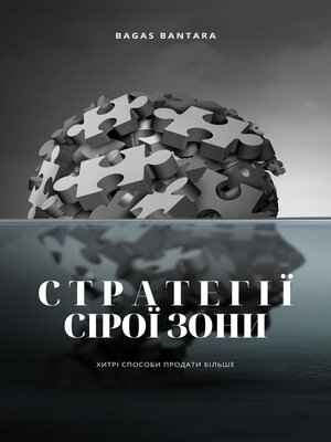 cover image of Стратегії Сірої Зони